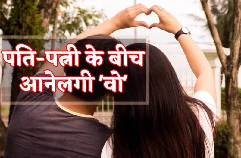 पति-पत्नी के बीच आने लगी 'वो' तब से बिखरने लगा दोनों का रिश्ता