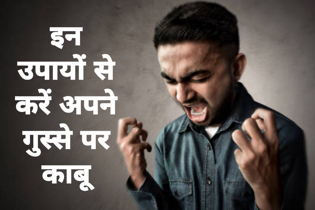 gussa kam karne ke upay, krodh par kabu kaise paye, astro tips to control anger, क्रोध पर नियंत्रण के उपाय, anger control remedies, krodh se bachne ke upay, jyotish shastra, astrology tips for moon planet, moti ratna pehne ke fayde, surya dev ko jal dene ke fayde, latest religious news,