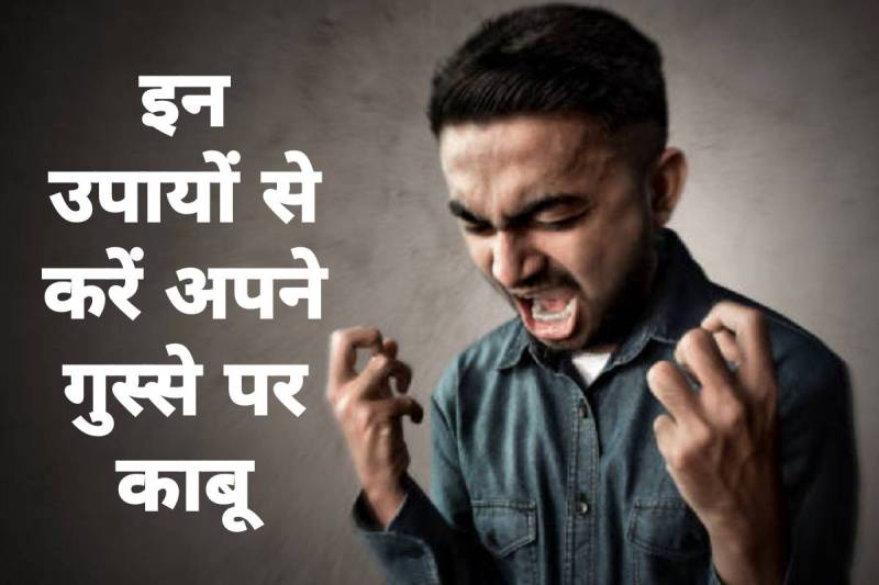 gussa kam karne ke upay, krodh par kabu kaise paye, astro tips to control anger, क्रोध पर नियंत्रण के उपाय, anger control remedies, krodh se bachne ke upay, jyotish shastra, astrology tips for moon planet, moti ratna pehne ke fayde, surya dev ko jal dene ke fayde, latest religious news, 