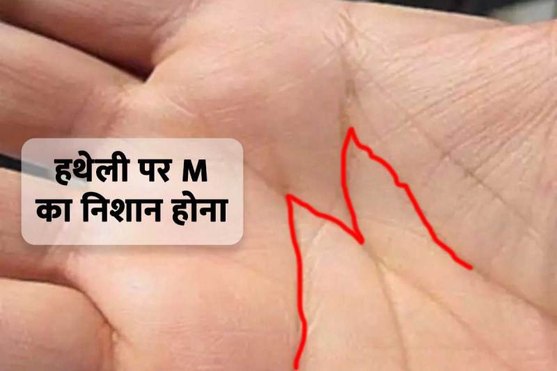hatheli par m ka nishan hona, m letter on palm, m letter in hand, hath me m ka nishan ka matlab, hastrekha shastra, lucky symbols in palmistry, lucky mark on palm, m mark on palm, हाथ में एम का निशान होने से क्या होता है, what does m sign on palm means, latest religious news,