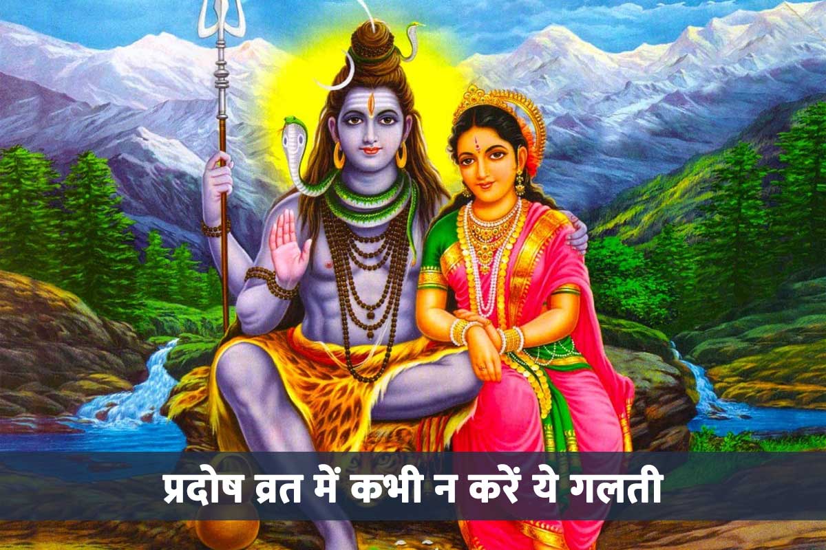 pradosh fast june 2022, pradosh vrat ke niyam, pradosh fast in june 2022, ashadha pradosh vrat 2022, ravi pradosh vrat june 2022, pradosh vrat me kya nahi karna chahiye, pradosh vrat me kya nahi khana chahiye, bhagwan shiv ko kaise manaye, bhagwan shiv ko kaise prasan kare, pradosh vrat puja vidhi, रवि प्रदोष व्रत का महत्व, LATEST RELIGIOUS NEWS, ASHADHA MONTH 2022,