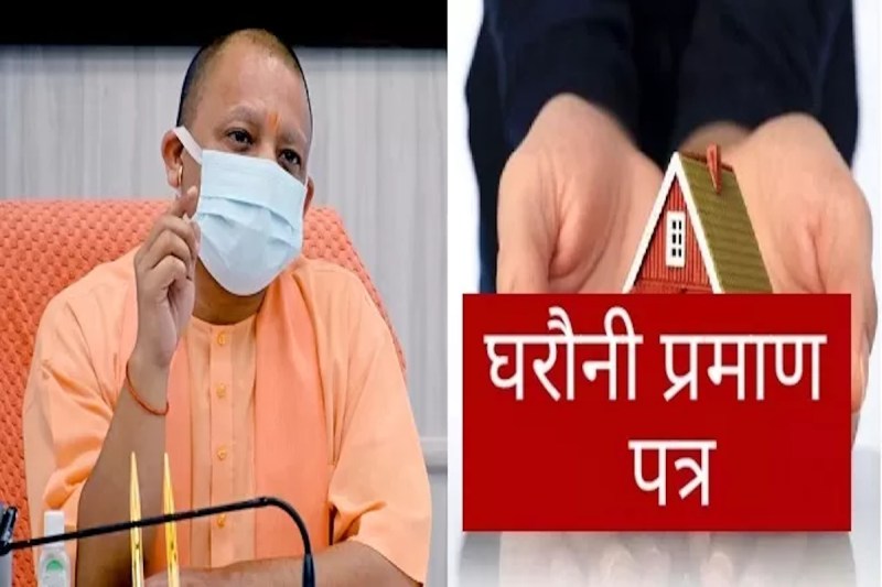 Gharauni Certificate: सीएम योगी 10 लाख से अधिक ग्रामीणों को आज सौपेंगे उनके घरौनी प्रमाणपत्र