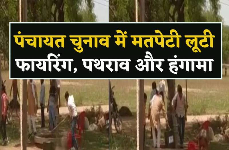 बड़ी खबर. दतिया में मतपेटी लूटी, फायरिंग और पथराव, मतदान रूका, भारी तादात में पुलिस बल तैनात