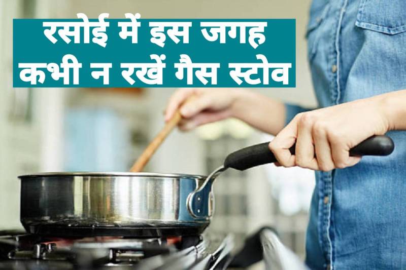 best direction to place gas stove, kitchen vastu tips, gas stove as per vastu, rasoi me gas kis disha, gas stove kis disha me rakhe, vastu shastra for kitva gas stove in hindi, kis disha me gas nahi hona chahiye, vastu shastra, latest religious news, 