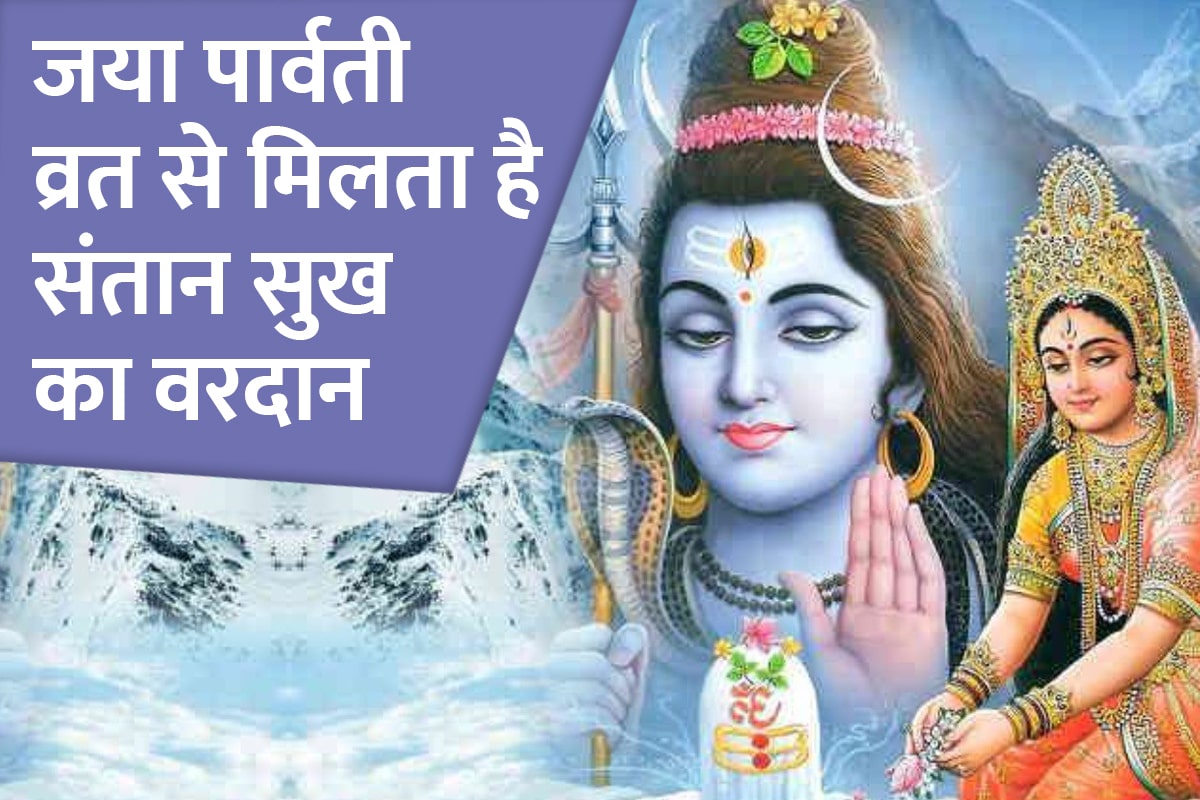 jaya parvati vrat start date 2022, jaya vijaya parvathi, jaya parvati vrat 2022 date, jaya parvati vrat kab hai 2022, jaya parvati vrat katha, jaya parvati vrat puja vidhi, santan prapti vrat 2022, latest religious news,