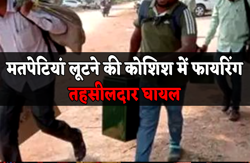 Matpeti पंचायत चुनाव में हंगामा : मतपेटियां वापस लाते समय पथराव, तहसीलदार घायल ...