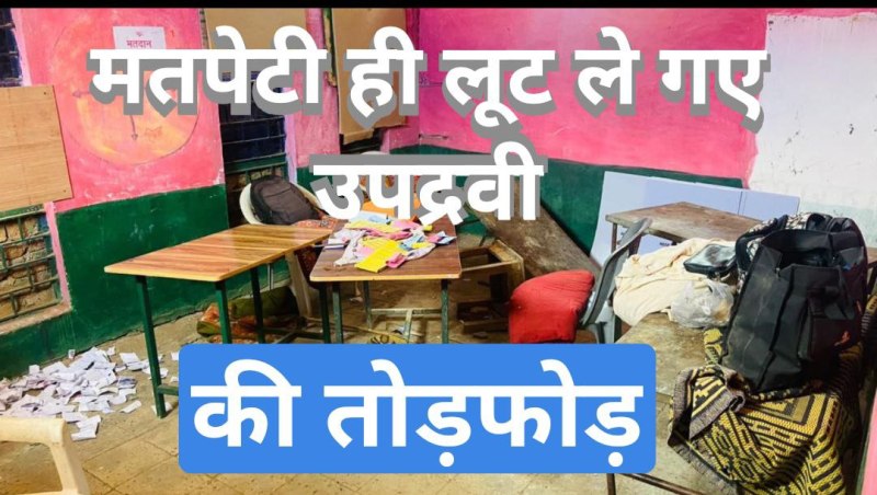 पोलिंग बूथ में घुसकर उठा ले गए मतपेटी, फाड़ दिए बेलिट पेपर, भीड़ को भगाने पुलिस ने की हवाई फायर और चलाए आंशु गैस के गोले