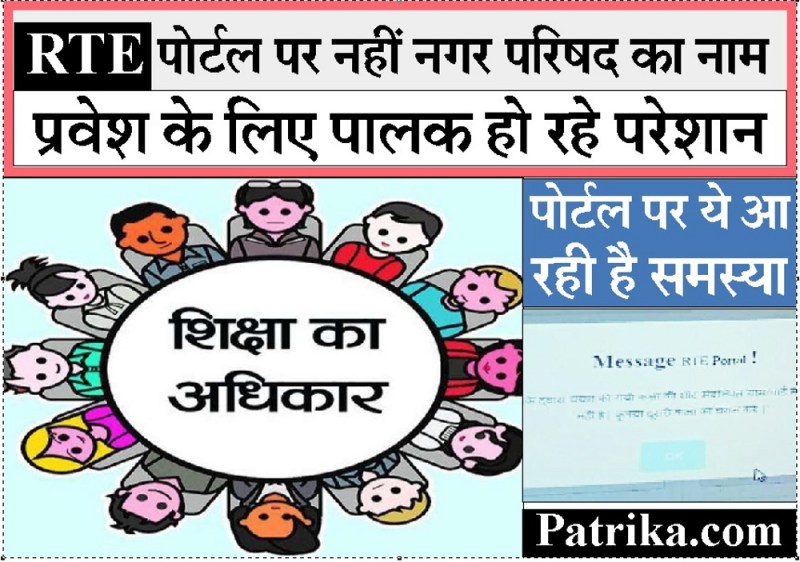 Problem: आरटीई पोर्टल पर नगर परिषद का नाम नहीं, पालक प्रवेश के लिए नहीं कर पा रहे आवेदन