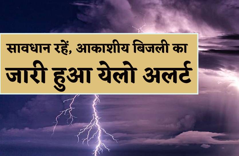 इन 11 जिलों में गिरेगी आकाशीय बिजली, जारी हुआ येलो अलर्ट