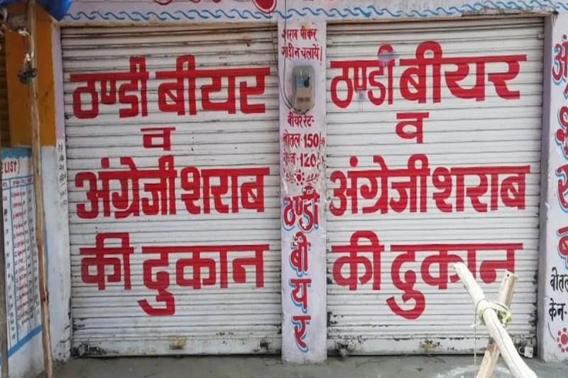 Dry Day 2022:उत्तर प्रदेश में बंद रही शराब की दुकानें,नहीं हुए पब और बार में कारोबार