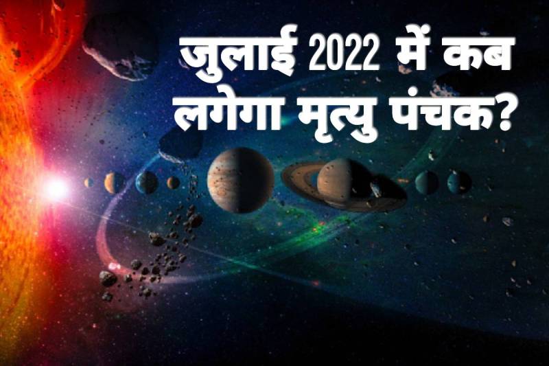panchak july 2022, mrityu panchak, mrityu panchaka remedy, mrityu panchaka meaning, panchak kaal july 2022, mrityu panchak july 2022, july 2022 panchak, july 2022 me panchak kab hai, panchak me mrityu ke upay, panchak vichar july 2022, पंचक में मृत्यु होने पर क्या करना चाहिए, latest religious news, 