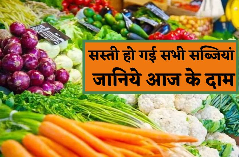 15 से 20 रुपए किलो हो गई सब्जियां, देखें रेट लिस्ट