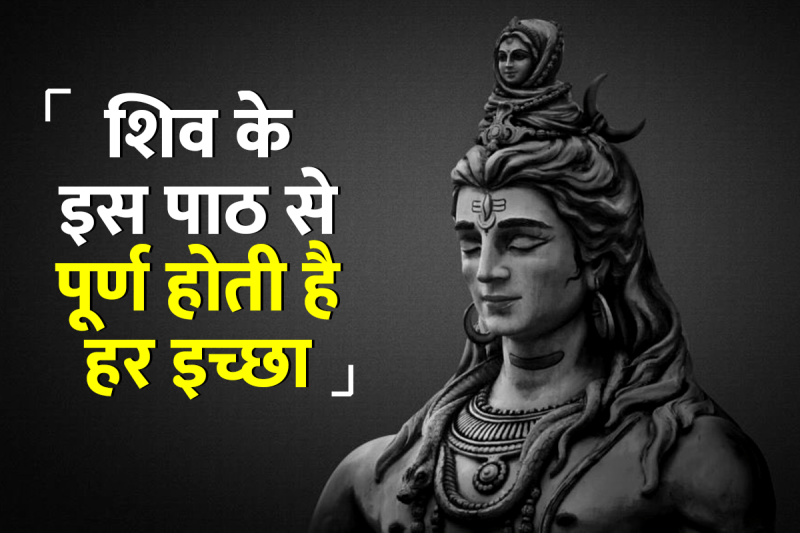 shiv rudrashtakam path, rudrashtakam path karne ke fayde, lord shiva rudrashtakam, rudrashtakam path benefits, rudrashtakam path ke labh, bhagwan shiv ko kaise prasan kare, somwar ko kya karna chahie, how to please lord shiva, latest religious news, somwar upay,