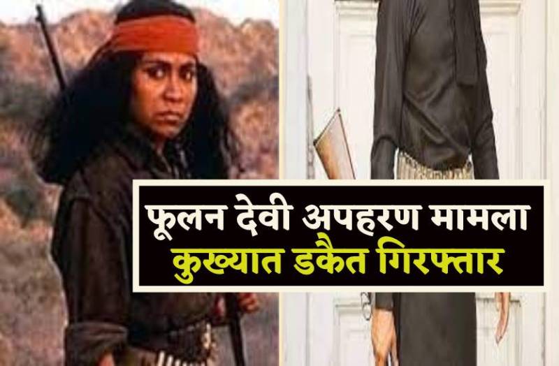 24 साल बाद यूपी से गिरफ्तार हुआ फूलन देवी के अपहरण में शामिल डकैत छिद्दा, गांव जलाकर 12 लोगों को एक साथ मारी थी गोलियां