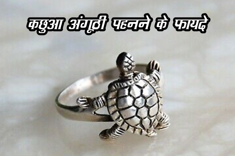 tortoise ring, turtle ring benefits, kachua ring ke fayde, tortoise ring benefits, how to wear tortoise ring,