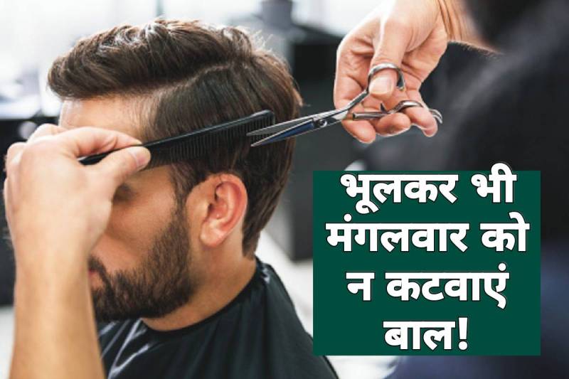 astrology, mangalwar ko baal kyon nahin katwane chahie, mangalwar ko baal katne se kya hota hai, hair cutting on tuesday, shaniwar ko baal katwana chahie ki nahin, guruwar ko dadhi banana chahiye ya nahin, why we should not cut hair on tuesday, tuesday astrology, shani ka prabhav, astro tips for money, LATEST RELIGIOUS NEWS,