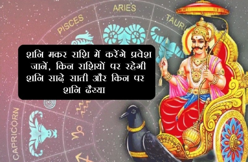 shani dev, shani gochar 2022, shani rashi parivartan 2022, shani transit july 2022, shani gochar makar 2022, शनि गोचर 2022,