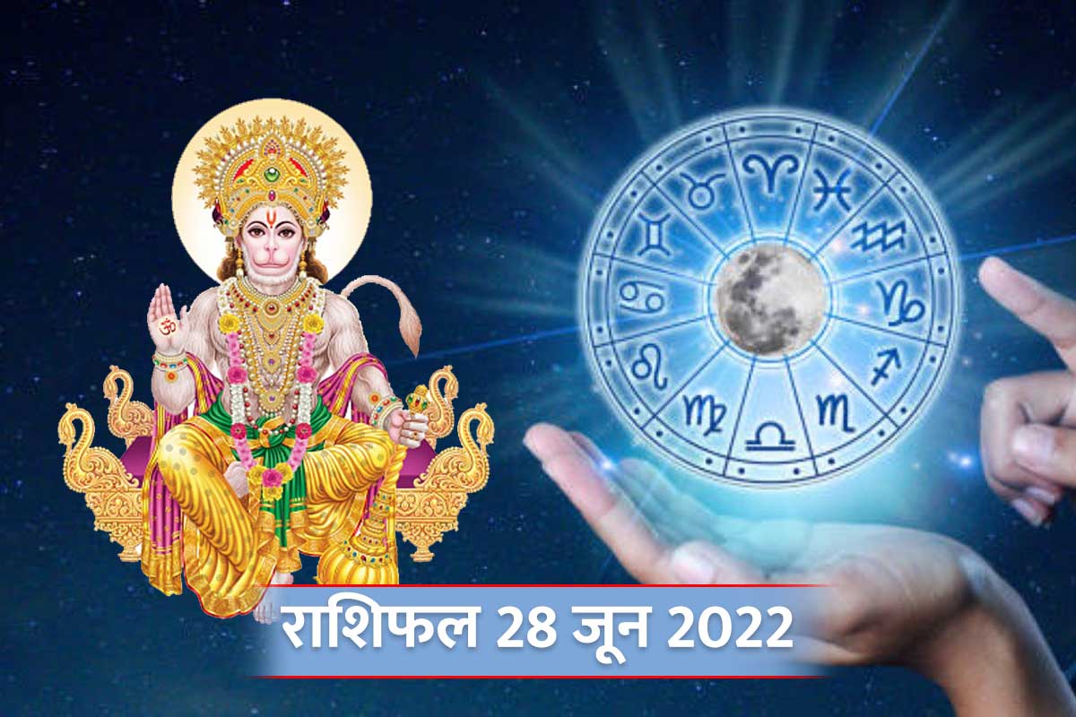 Horoscope Today 28 june 2022, 28 june 2022 Rashifal, Aaj Ka Rashifal, Today Horoscope In Hindi, prediction 28 june 2022, आज का राशिफल, 28 june 2022 का राशिफल, दैनिक राशिफल, आज का राशिफल 2022, today rashifal 2022 in hindi,