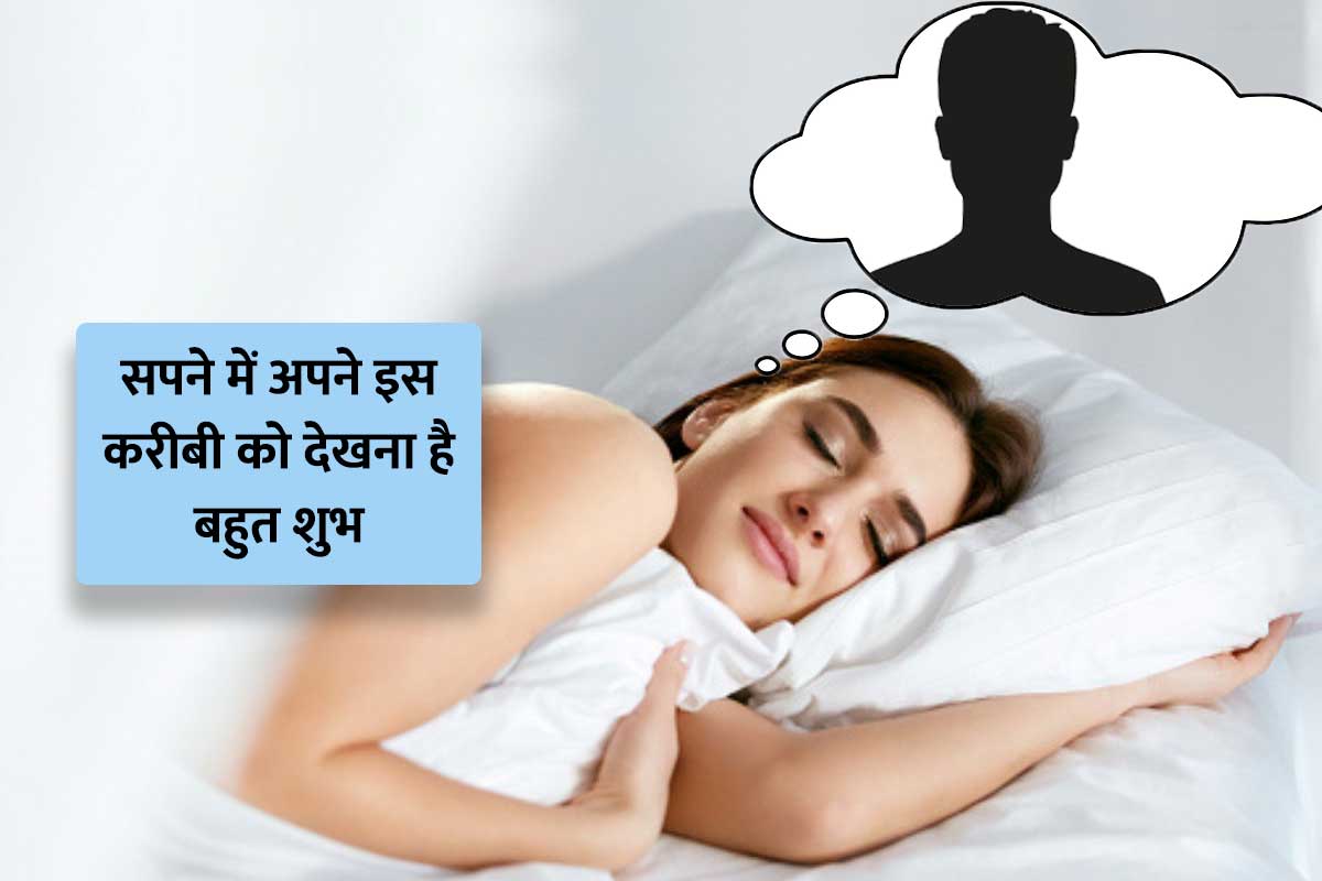 swapna shastra, dream interpretation, dream interpretation relatives, sapne me apne rishtedar ko dekhna, sapne me mata pita ko dekhna, sapne me dada dadi ko dekhna, sapne me bachpan ke dost ko dekhna, sapne me apne pati ko dekhna, auspicious dreams symbol, dhan prapti ke sanket, dreams of good luck,