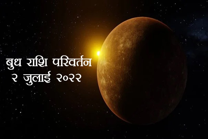 budh rashi parivartan, budh gochar 2022, budh gochar july 2022, budh gochar mithun 2022, mercury transit 2022, mercury transit in gemini 2022,