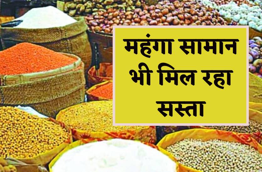 महंगा होने के बाद भी पहले वाले दामों पर मिल रहा यहां हर सामान, देखें रेट लिस्ट, जानिये क्या है कारण