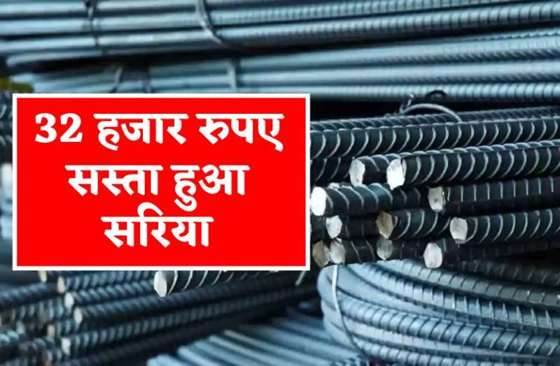 32000 रुपए कम हो गए सरिये के दाम, सीमेंट के दाम भी गिरे, अब सस्ता हो गया घर बनाना