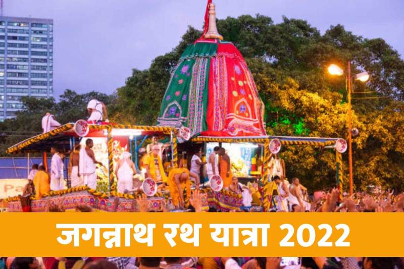 jagannath rath yatra 2022, jagannath rath yatra 2022 date, jagannath rath yatra 2022 date and time, jagannath rath yatra 2022 date in odisha, jagannath temple puri odisha, shubh muhurat, puja timings, jagannath rath yatra significance, jagannath rath yatra kab nikalti hai, jagannath rath yatra kyu nikali jati hai,