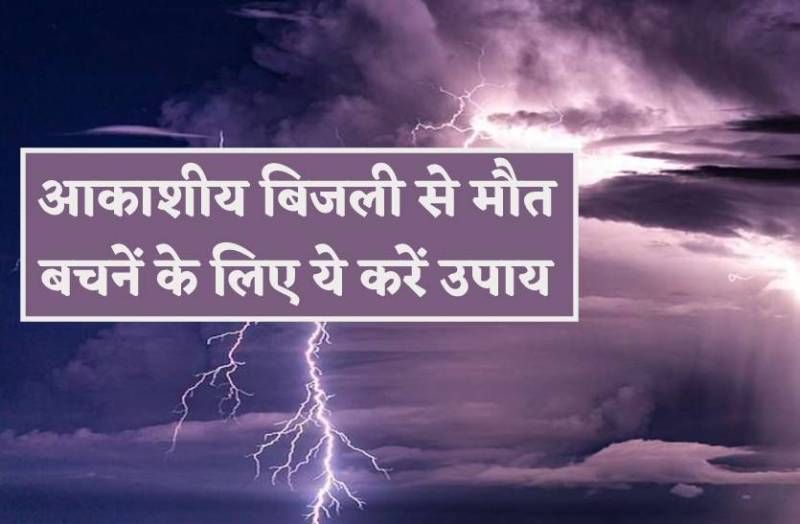 आकाशीय बिजली गिरने से हो रही मौतें, जान बचाने इन बातों का रखें ध्यान