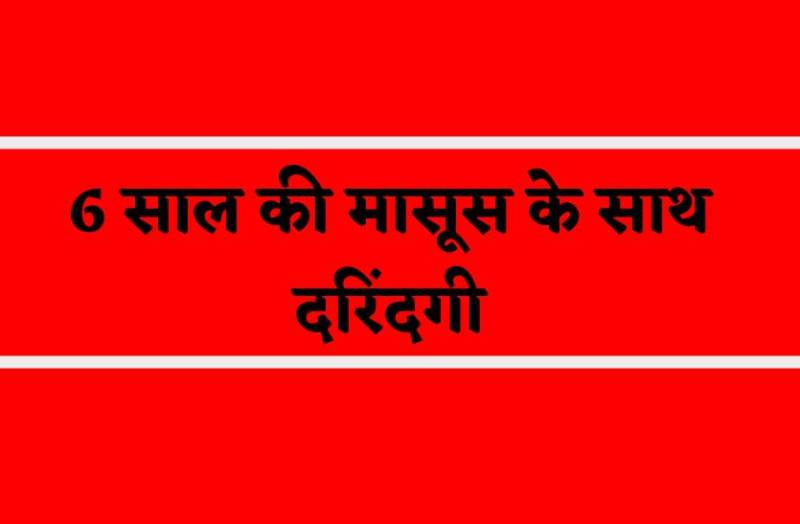 सिसक-सिसक पर मासूम ने बताई उस लड़के ने कैसी की दरिंदगी