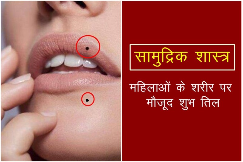 Lucky Moles, lucky moles on female body, moles astrology, तिलों का मतलब, लकी तिल, moles on body,