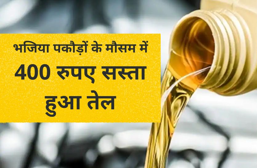 भजिया पकौड़ों के मौसम में 400 रुपए सस्ता हुआ तेल edible oil lowest