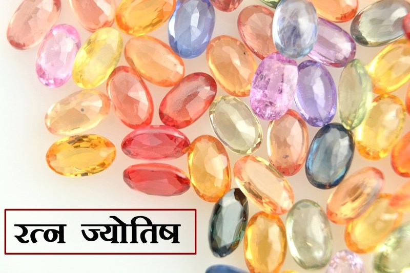Astrology, gemstone astrology, lucky stones, ratna ke fayde, stone benefits, gemstone benefits, रत्न को फायदे,