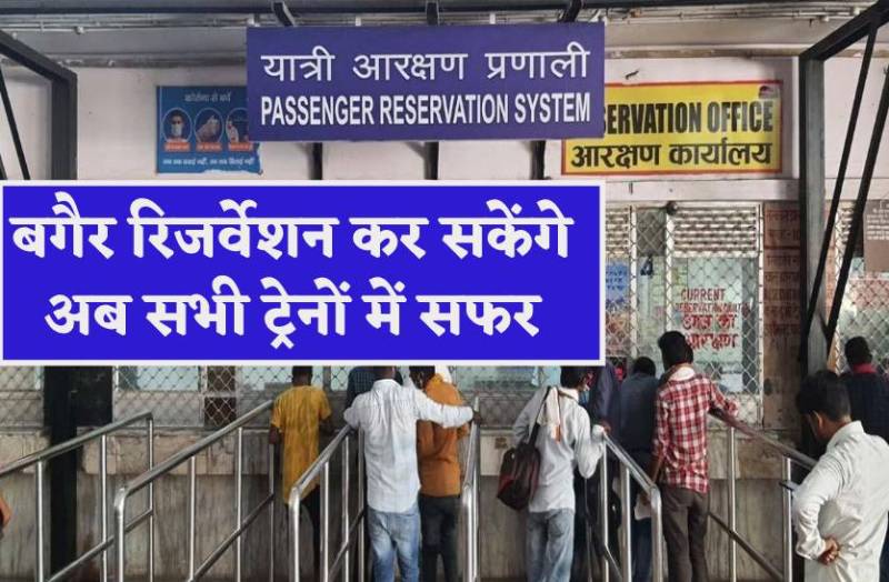 बगैर रिजर्वेशन कर सकेंगे अब सभी ट्रेनों में सफर, जारी हुआ आदेश