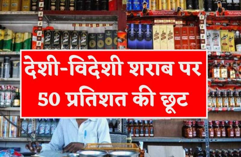 देशी-विदेशी शराब पर 50 प्रतिशत की छूट, आधे दाम पर मिल रही जितनी चाहिए उतनी पेटियां