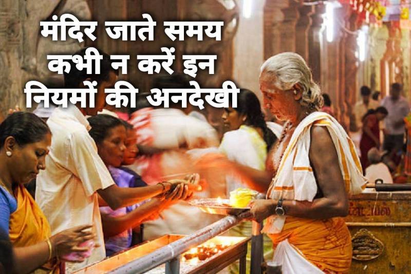 mandir jane ke fayde, mandir jane ke niyam, temple rules, benefits of going to temple, mandir jane se kya hota hai, roj mandir jane se kya hota hai, jyotish shastra,
