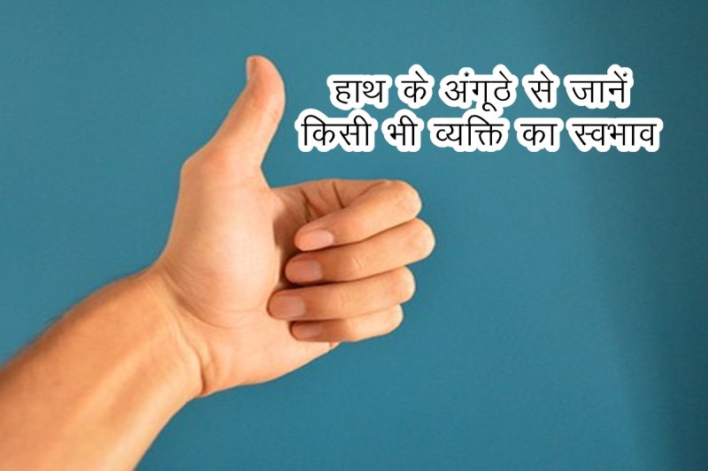 samudrik shastra, thumb prediction, body parts astrology, astrology, future prediction, 