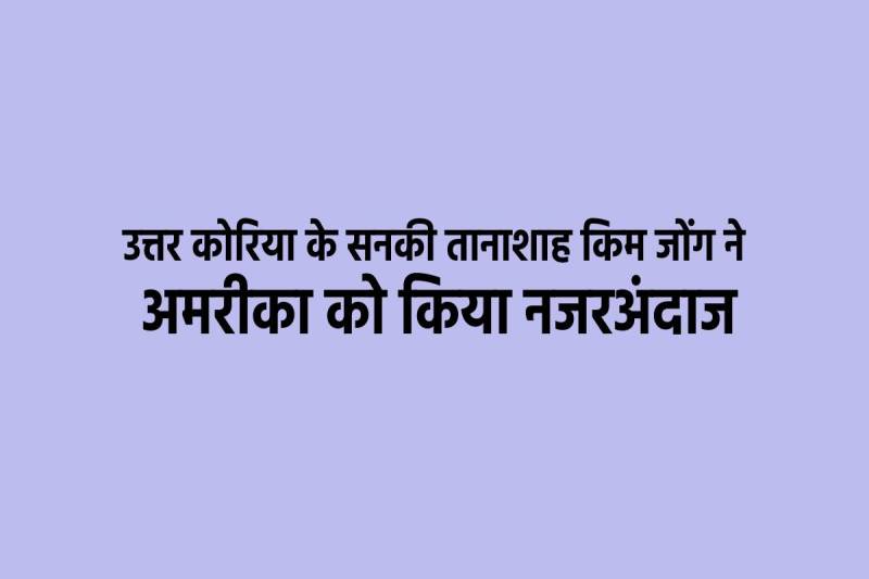 North Korea's crazy dictator Kim Jong ignored America