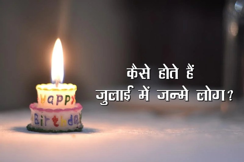 july born people, july born zodiac sign, july born person nature, july born personality, july born rashi,