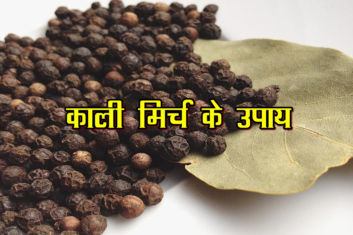 kali mirch ke upay, blach paper remedies, astrology, astro tips, astro tips for success,