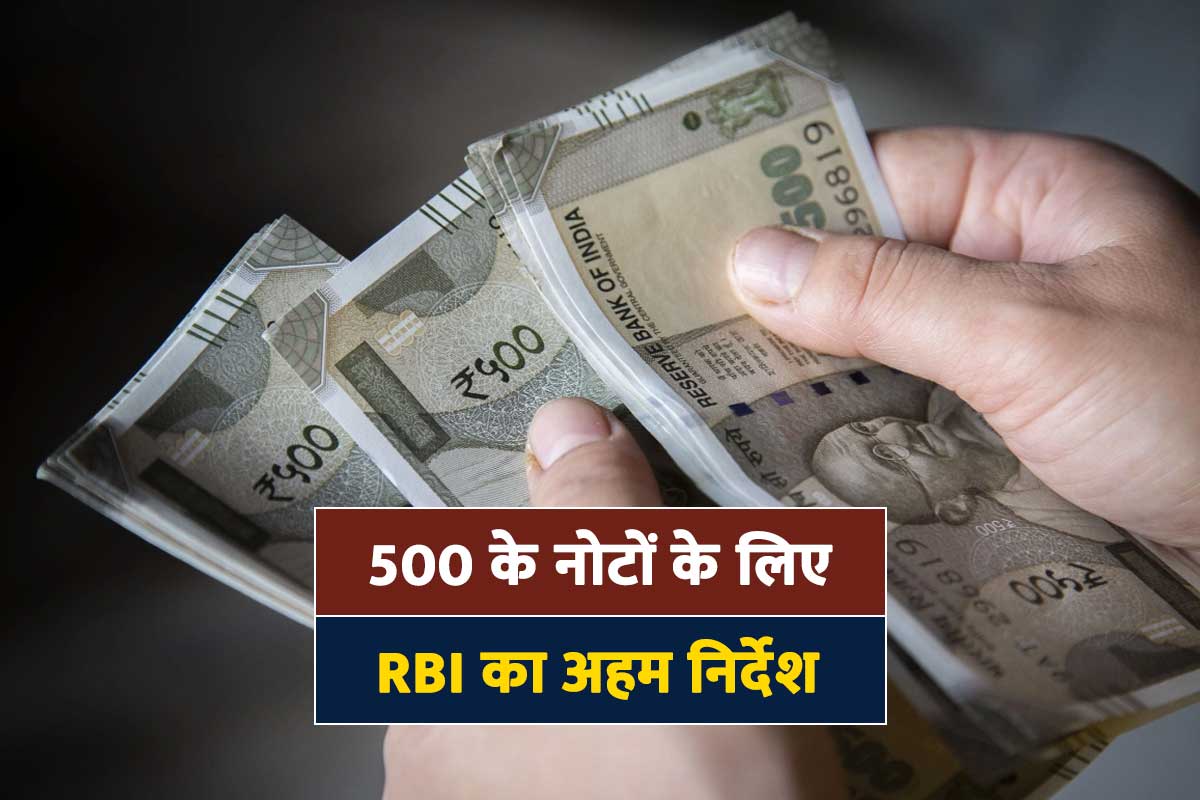 RBI tells Banks to TP Test Note Of Rupees 500 In 3 Month to Know What Is Fit and Unfit Note