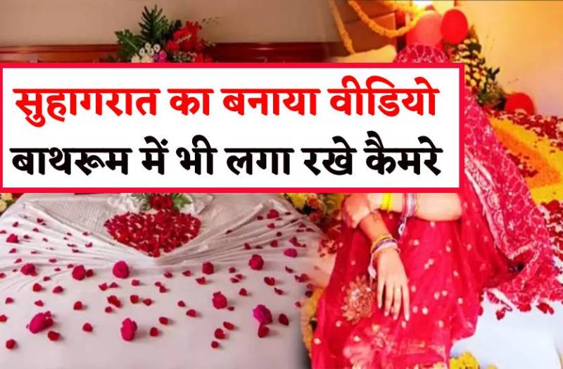 सुहागरात का वीडियो बनाकर पति अपनी ही पत्नी से कर रहा ये डिमांड, सुनिये महिला की जुबानी
