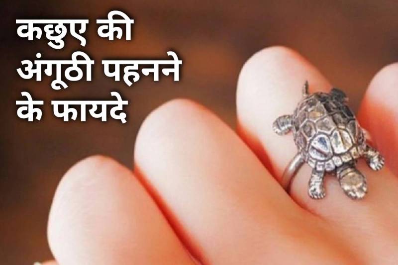 tortoise ring benefits, kachue ki anguthi, kachue ki anguthi kis ungli mein pehna chahie, kachue ki anguthi kaise pehne, kachue ki anguthi pehne se kya labh hota hai, kachua ring kis din pehne, kachua anguthi kis rashi ko pehna chahiye, who should wear tortoise ring, latest religious news,