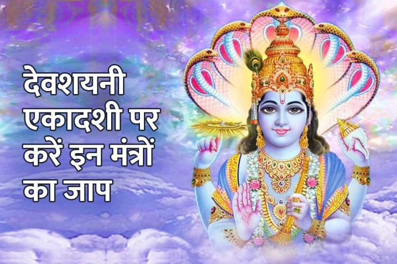devshayani ekadashi 2022 date, devshayani ekadashi mantra, bhagwan vishnu ko kaise prasan kare, devshayani ekadashi 2022 kab hai, devshayani ekadashi par kya kare, devshayani ekadashi ka mahatva, mantra for prosperity and wealth, vishnu mantra for good luck, latest religious news,