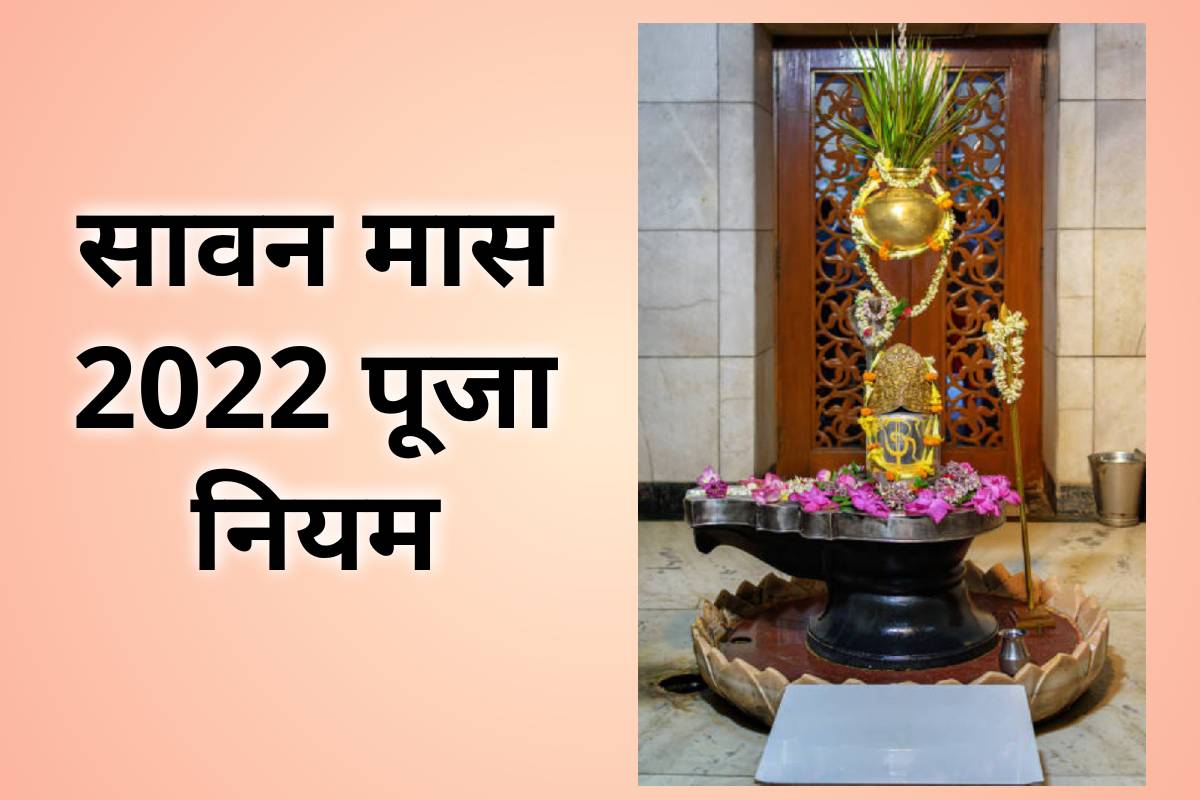 shravan maas start date 2022, do's and don'ts in sawan month, sawan month 2022 start date and end date, sawan month upay in hindi, sawan ke mahine me kya nahi khana chahiye, sawan ke mahine me kya nahi karna chahiye, sawan month puja vidhi, shravan month rules, bhagwan shiv ko prasann karne ke upay, latest religious news,