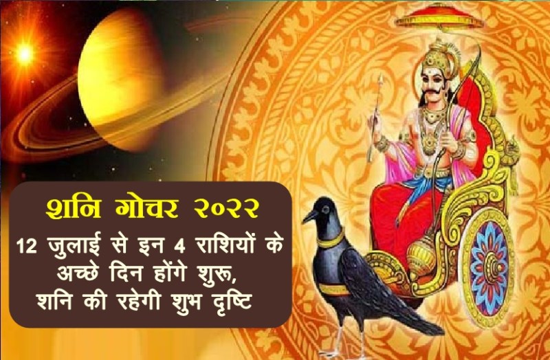 shani dev, shani, shani transit 2022, shani rashi parivartan 2022, shani gochar july 2022, shani transit Capricorn 2022, shani transit july 2022,