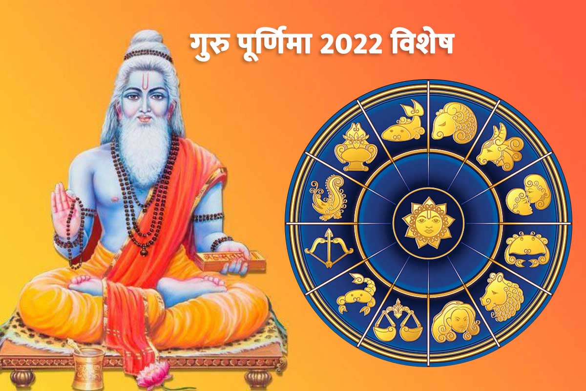 guru purnima parv 2022, guru purnima 2022 date, guru purnima 2022 kab hai, trigrahi yog 2022, vedvyas jayanti 2022, sun planet, Mercury Planet, Venus planet, trigraha yoga effects, guru purnima kyon manae jaati hai, gemini horoscope july 2022, sagittarius horoscope july 2022 career, taurus horoscope 2022 july, latest religious news,