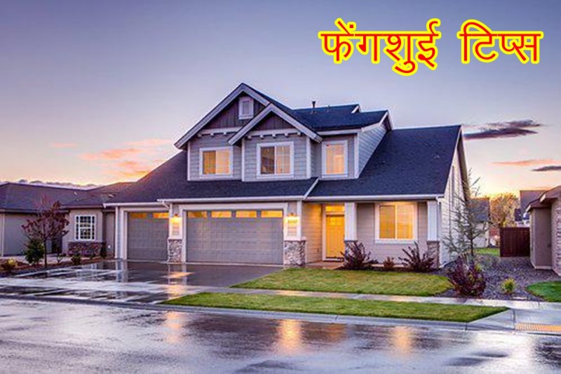 vastu and fengshui, fengshui for money, fengshui tips for money, fengshui upay, fengshui tips for success,