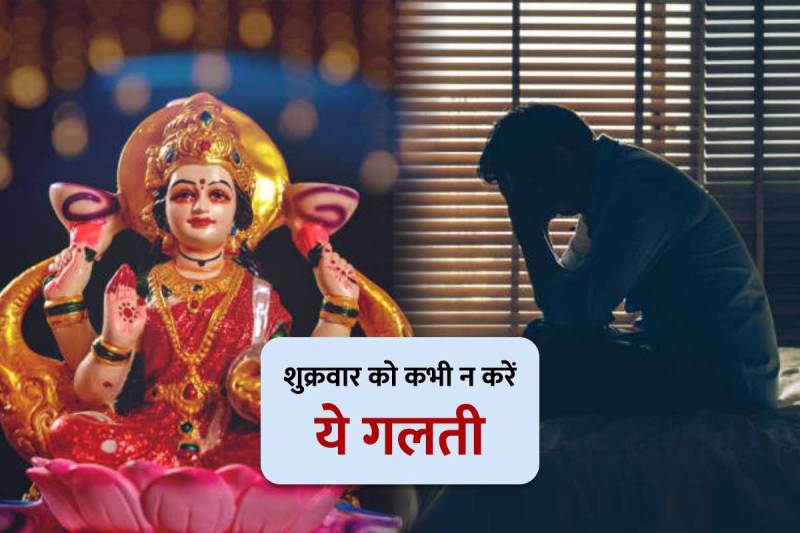 shukrawar ke upay, what not to do on friday, shukrawar ko kya nahin karna chahie, friday astrology, astro tips for money, how to please goddess lakshmi, astrology tips for prosperity, shukrawar ko kya daan nahin karna chahie, latest religious news, 