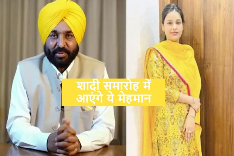 Bhagwant Mann Marriage With Dr Gurpreet Kaur Today Know Guest Details Including CM Arvind Kejriwal