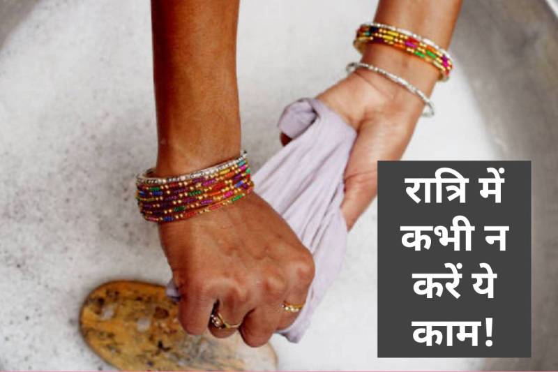 raat ko kapde dhone ke nuksan, raat me kya nahi karna chahiye, raat mein kapde dhone se kya hota hai, brihaspativar ko kapde dhone se kya hota hai, thursday astrology tips, guru grah ke ashubh prabhav, latest religious news,